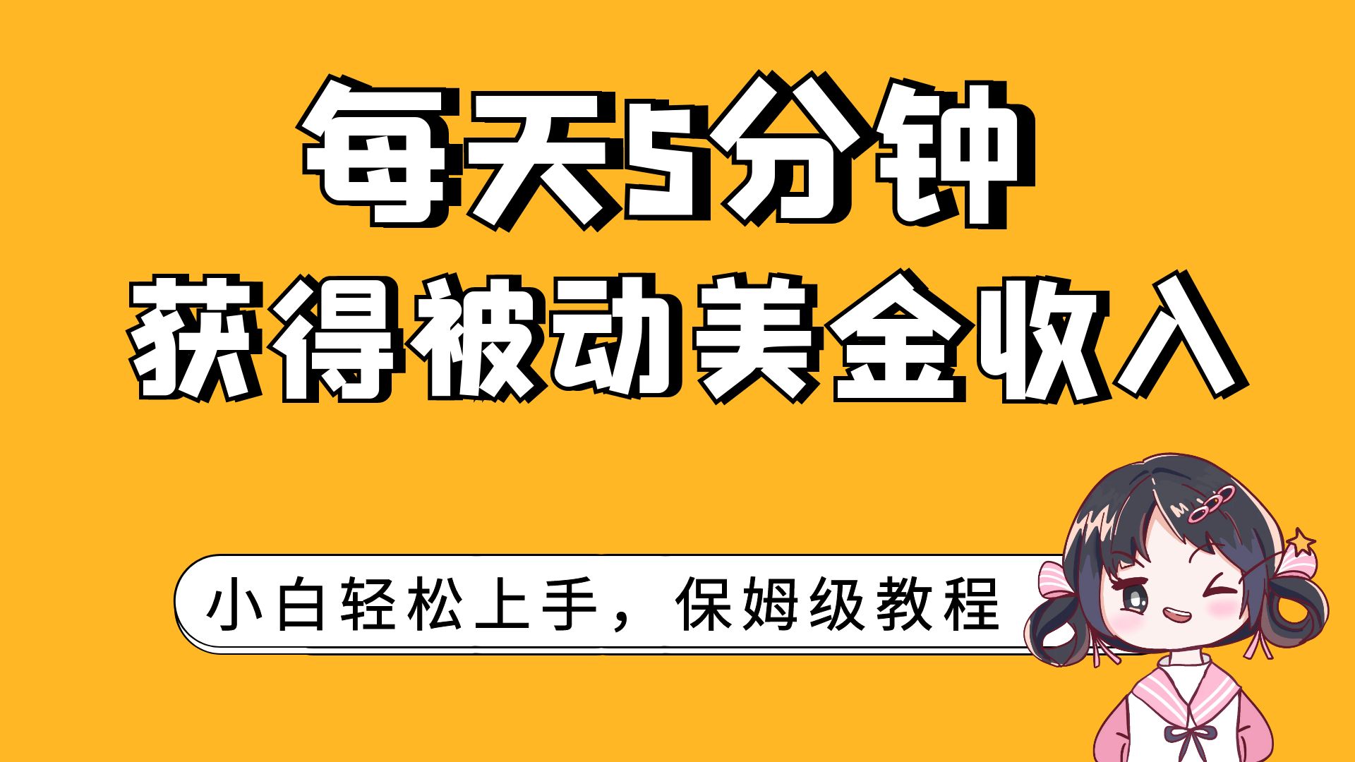 （7650期）每天5分钟，获得被动美金收入，小白轻松上手 - 首创网