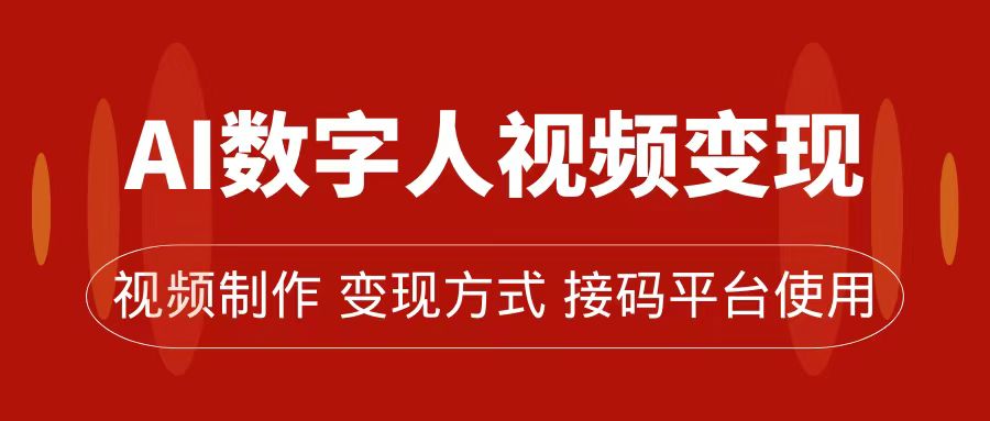 （7499期）AI数字人变现及流量玩法，轻松掌握流量密码，带货、流量主、收徒皆可为 - 首创网