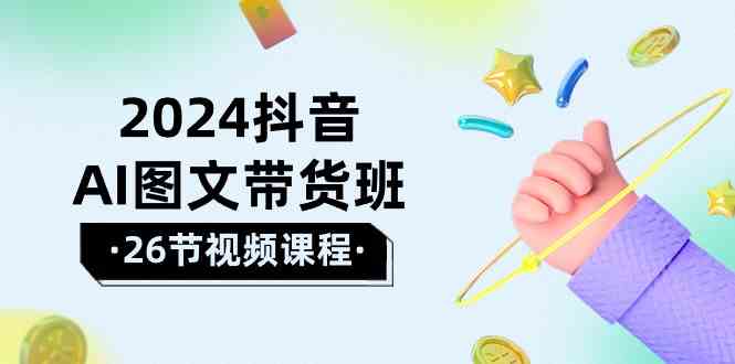 （10188期）2024抖音AI图文带货班：在这个赛道上  乘风破浪 拿到好效果（26节课） - 首创网