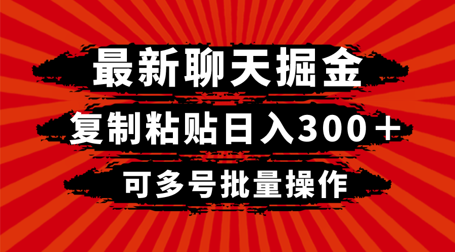 （8225期）最新聊天掘金，复制粘贴日入300＋，可多号批量操作 - 首创网