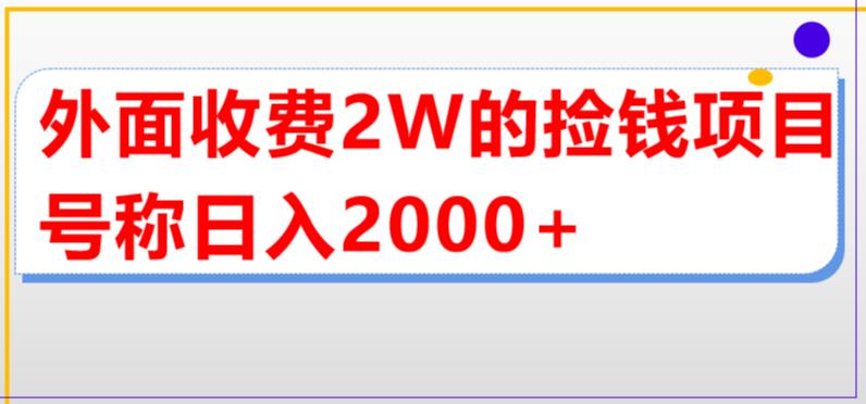 外面收费2w的直播买货捡钱项目，号称单场直播撸2000+【详细玩法教程】 - 首创网