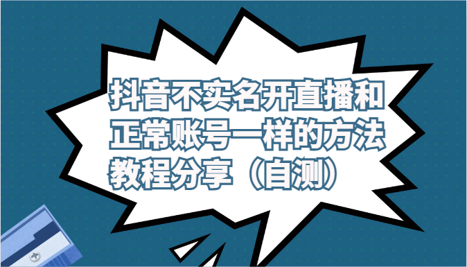 抖音不实名开直播和正常账号一样的方法教程和注意事项分享（自测） - 首创网