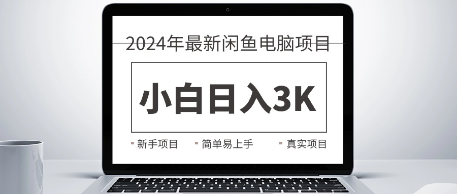 （10845期）2024最新闲鱼卖电脑项目，新手小白日入3K+，最真实的项目教学 - 首创网