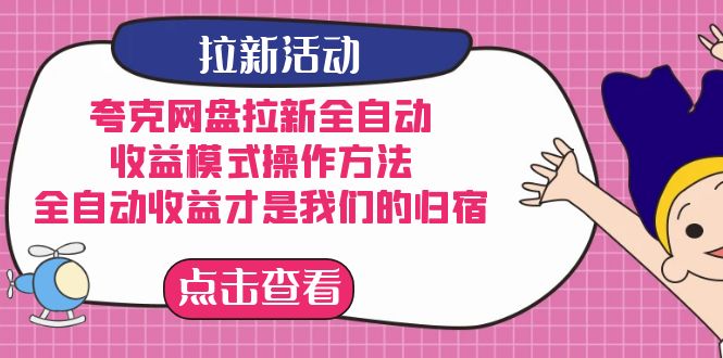 （7367期）夸克网盘拉新全自动，收益模式操作方法，全自动收益才是我们的归宿 - 首创网