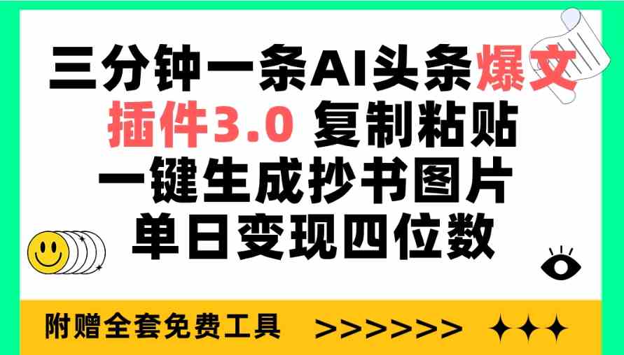 （9914期）三分钟一条AI头条爆文，插件3.0 复制粘贴一键生成抄书图片 单日变现四位数 - 首创网