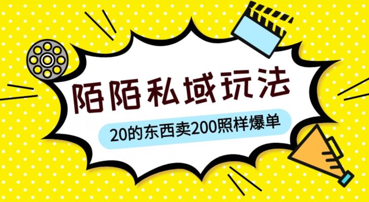 陌陌私域这样玩，10块的东西卖200也能爆单，一部手机就行【揭秘】 - 首创网