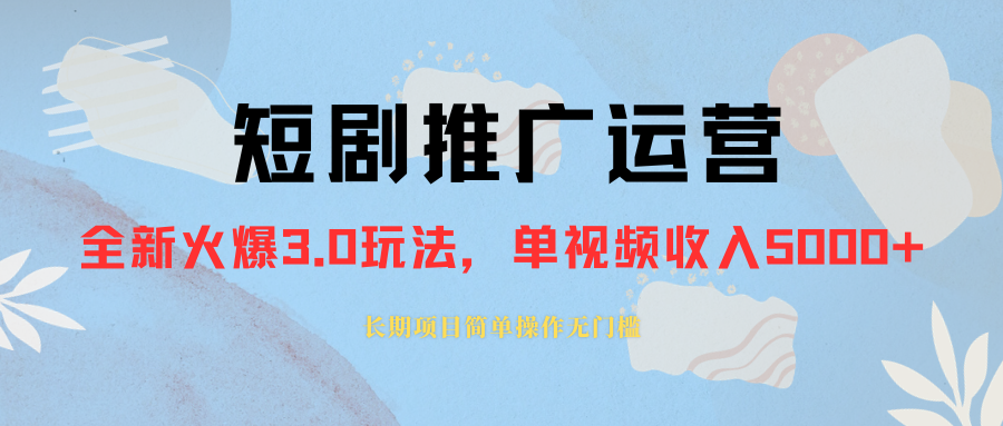 （8155期）外面收费1980的短剧推广运营，可长期，正规起号，单作品收入5000+ - 首创网