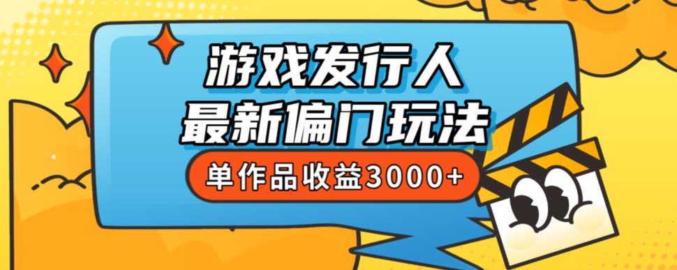 斥资8888学的游戏发行人最新偏门玩法，单作品收益3000+，新手很容易上手【揭秘】 - 首创网