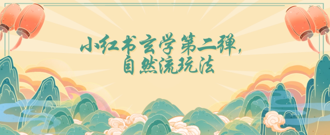 全新自然流玩法小红书玄学日入2800+，小白也可轻松入手【揭秘】 - 首创网