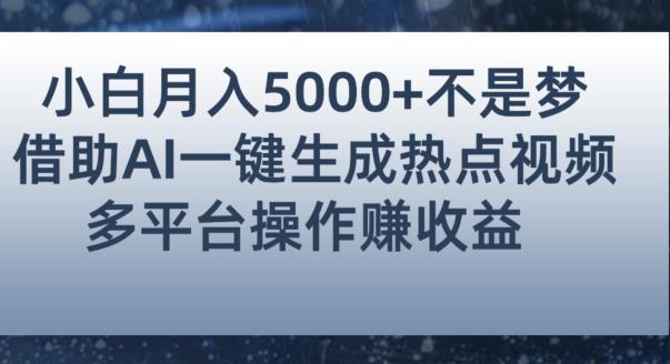 小白也能轻松月赚5000+！利用AI智能生成热点视频，全网多平台赚钱攻略【揭秘】 - 首创网