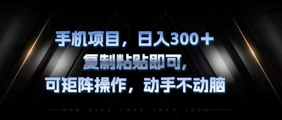 （13083期）手机项目，日入300+，复制黏贴即可，可矩阵操作，动手不动脑 - 首创网