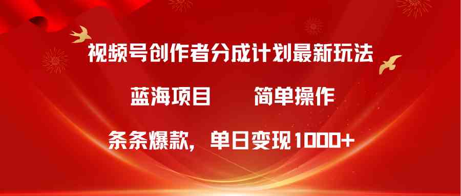 （10093期）视频号创作者分成5.0，最新方法，条条爆款，简单无脑，单日变现1000+ - 首创网