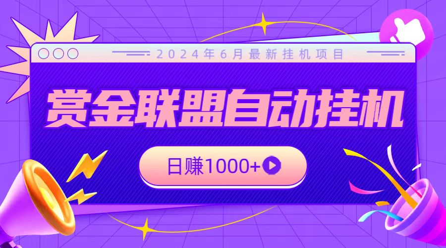 全网首发挂机项目，不看设备，全自动赏金联盟挂机日赚1000+ - 首创网