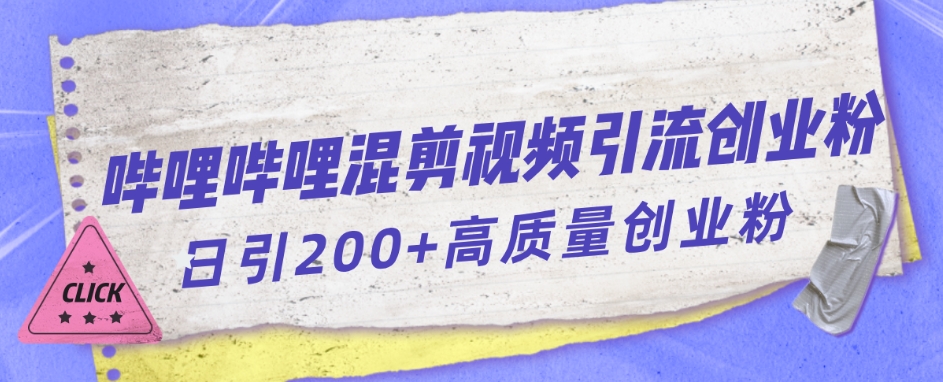 哔哩哔哩B站混剪视频引流创业粉日引300+ - 首创网