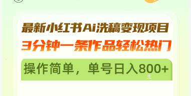 （13182期）最新小红书Ai洗稿变现项目 3分钟一条作品轻松热门 操作简单，单号日入800+ - 首创网