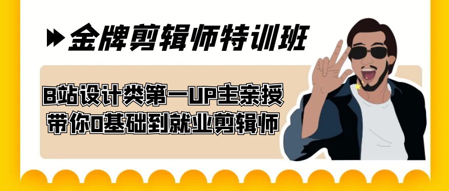 （7395期）60天-金牌剪辑师特训班 B站设计类第一UP主亲授 带你0基础到就业剪辑师 - 首创网