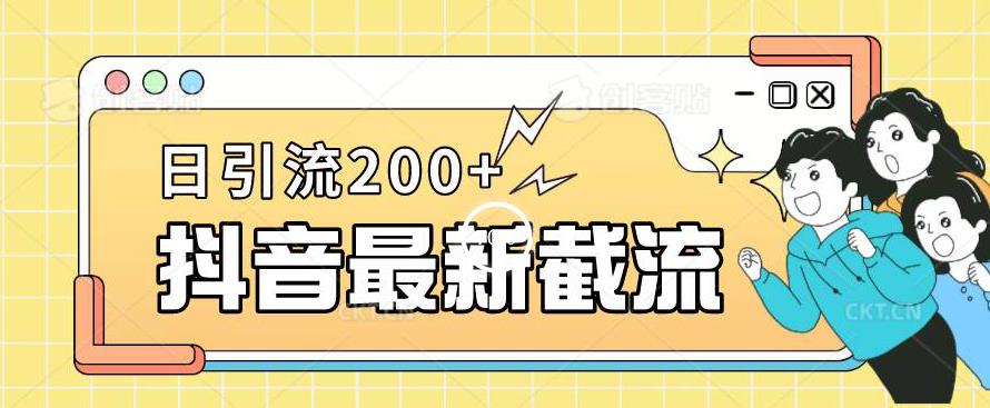 抖音截流最新玩法，只需要改下头像姓名签名即可，日引流200+【揭秘】 - 首创网