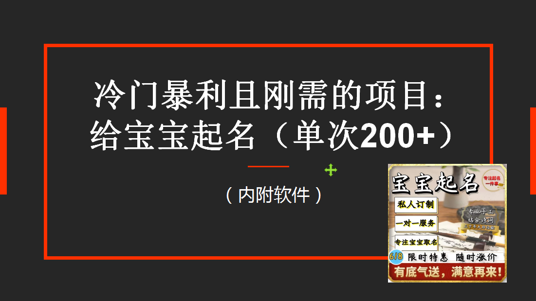 （6190期）【新课】冷门暴利项目：给宝宝起名（一单200+）内附教程+工具 - 首创网