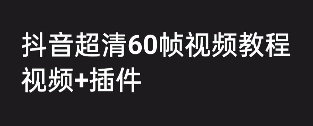 （6412期）外面收费2300的抖音高清60帧视频教程，学会如何制作视频（教程+插件） - 首创网