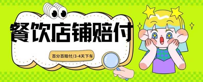 2024最新赔付玩法餐饮店铺赔付，亲测最快3-4天下车赔付率极高，单笔高达1000【仅揭秘】 - 首创网