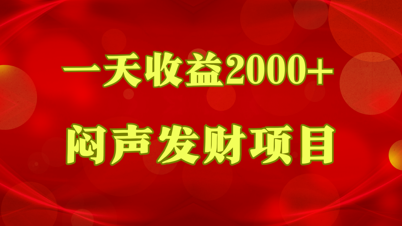 闷声发财，一天收益2000+，到底什么是赚钱，看完你就知道了 - 首创网