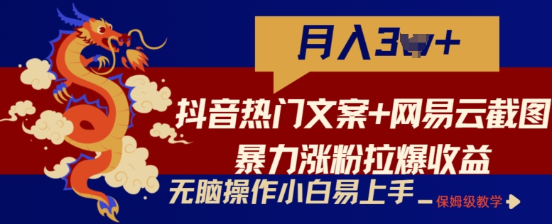 抖音热门文案+网易云截图暴力涨粉拉爆收益玩法，小白无脑操作，简单易上手 - 首创网