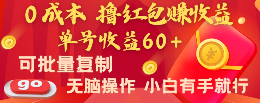 全新平台，0成本撸红包赚收益，单号收益60+，可批量复制，无脑操作，小白有手就行【揭秘】 - 首创网