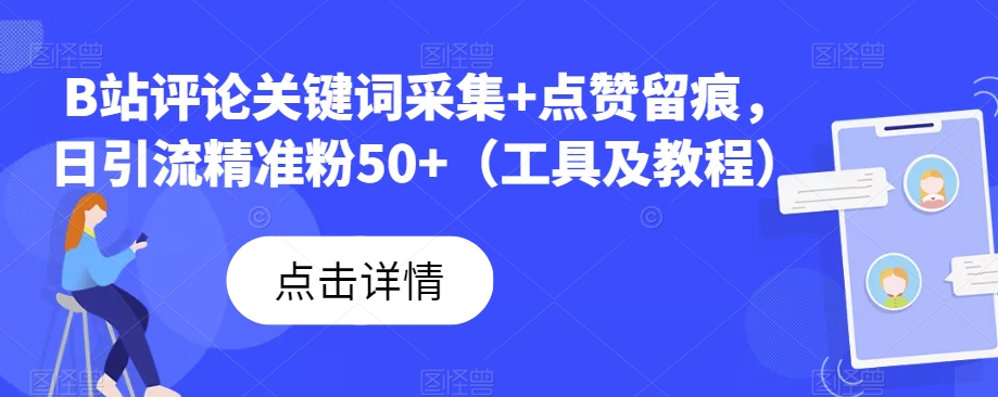 B站评论关键词采集+点赞留痕，日引流精准粉50+（工具及教程） - 首创网