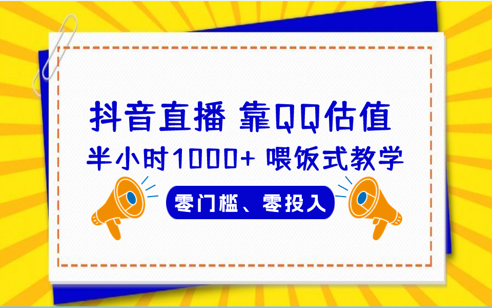 （6818期）QQ号估值直播 半小时1000+，零门槛、零投入，喂饭式教学、小白首选 - 首创网