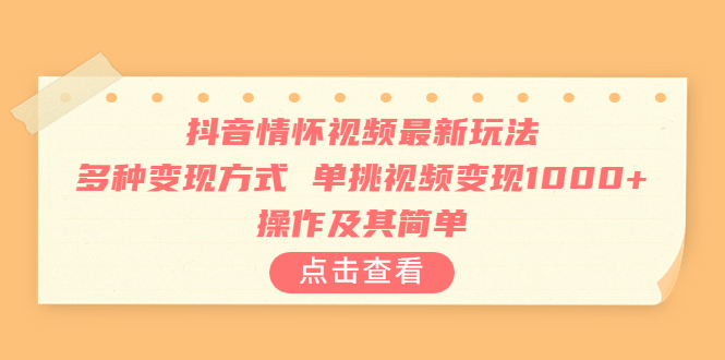 （6683期）抖音情怀视频最新玩法，多种变现方式，单挑视频变现1000+，操作及其简单 - 首创网