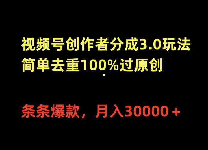 （10002期）视频号创作者分成3.0玩法，简单去重100%过原创，条条爆款，月入30000＋ - 首创网