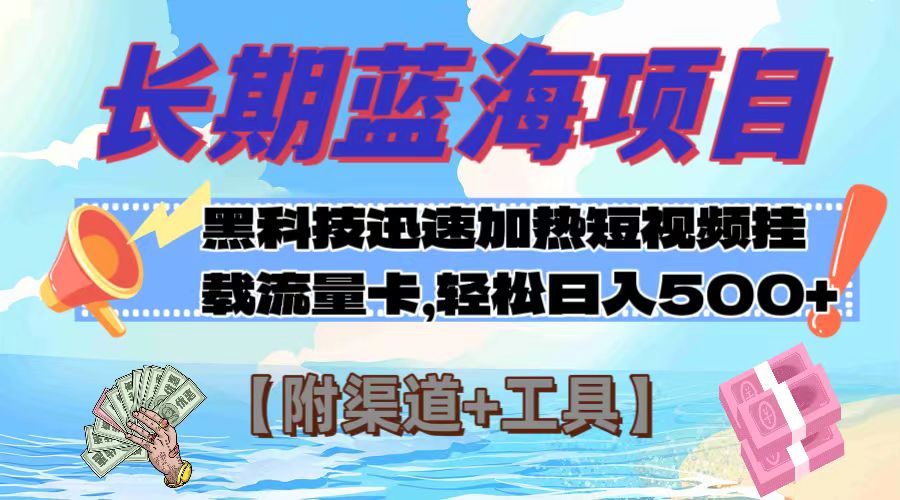 （7815期）长期蓝海项目，黑科技快速提高视频热度挂载流量卡 日入500+【附渠道+工具】 - 首创网