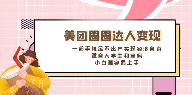 （8598期）美团圈圈达人变现，一部手机足不出户实现经济自由。适合大学生和宝妈，… - 首创网