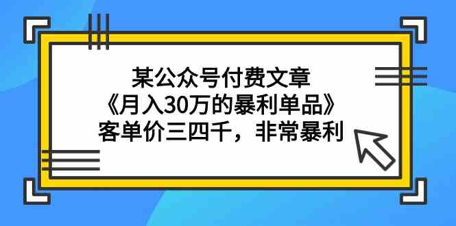 （9365期）某公众号付费文章《月入30万的暴利单品》客单价三四千，非常暴利 - 首创网