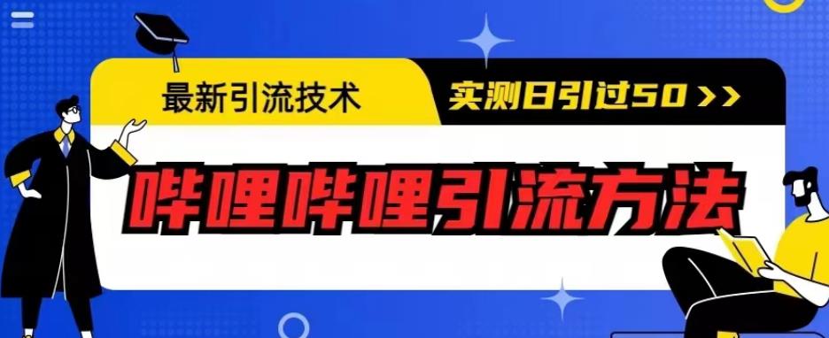 最新引流技术，哔哩哔哩引流方法，实测日引50人【揭秘】 - 首创网