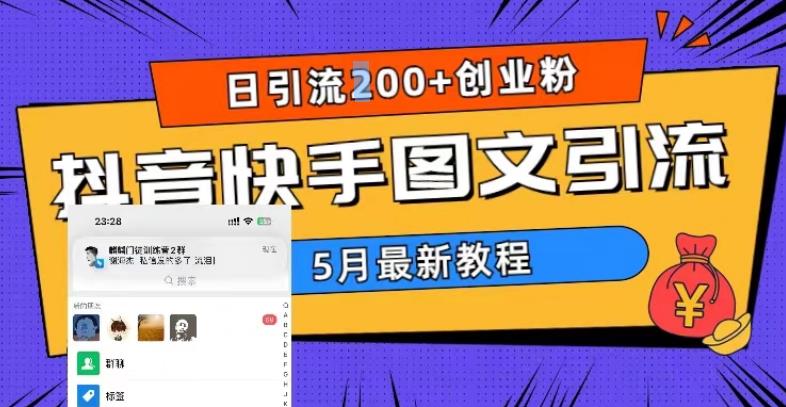 5月超详细抖音快手图文引流，日引流200+创业粉 - 首创网