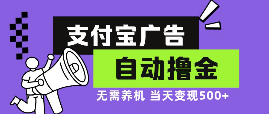 （13101期）支付宝广告全自动撸金，无需养机，当天落地500+ - 首创网