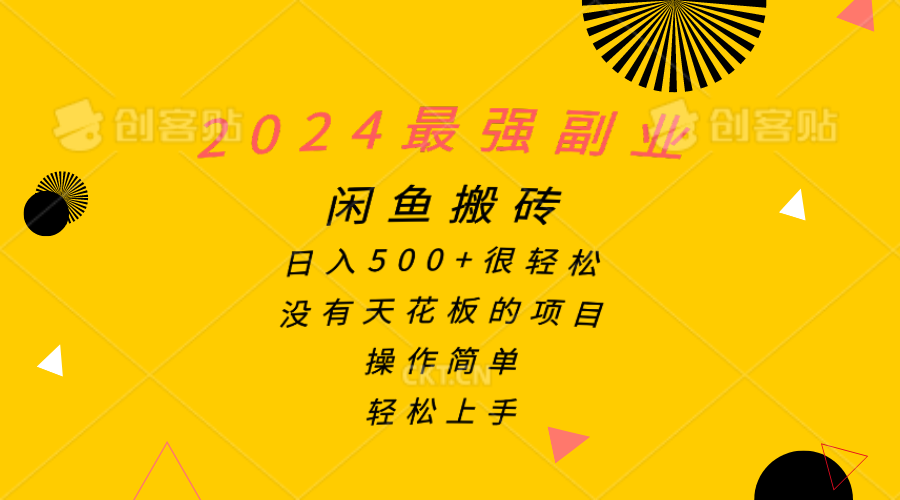 （10760期）2024最强副业，闲鱼搬砖日入500+很轻松，操作简单，轻松上手 - 首创网