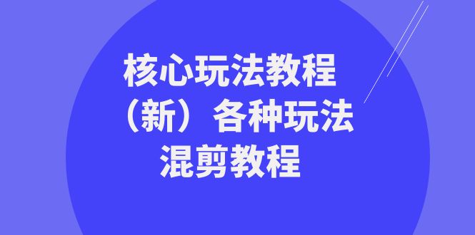 （8448期）暴富·团队-核心玩法教程（新）各种玩法混剪教程（69节课） - 首创网