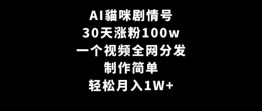 （9114期）AI貓咪剧情号，30天涨粉100w，制作简单，一个视频全网分发，轻松月入1W+ - 首创网