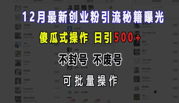 12月最新创业粉引流秘籍曝光 傻瓜式操作 日引500+ 不封号 不废号 可批量操作【揭秘】 - 首创网