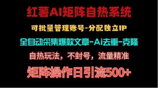 红薯矩阵自热系统，独家不死号引流玩法！矩阵操作日引流500+ - 首创网