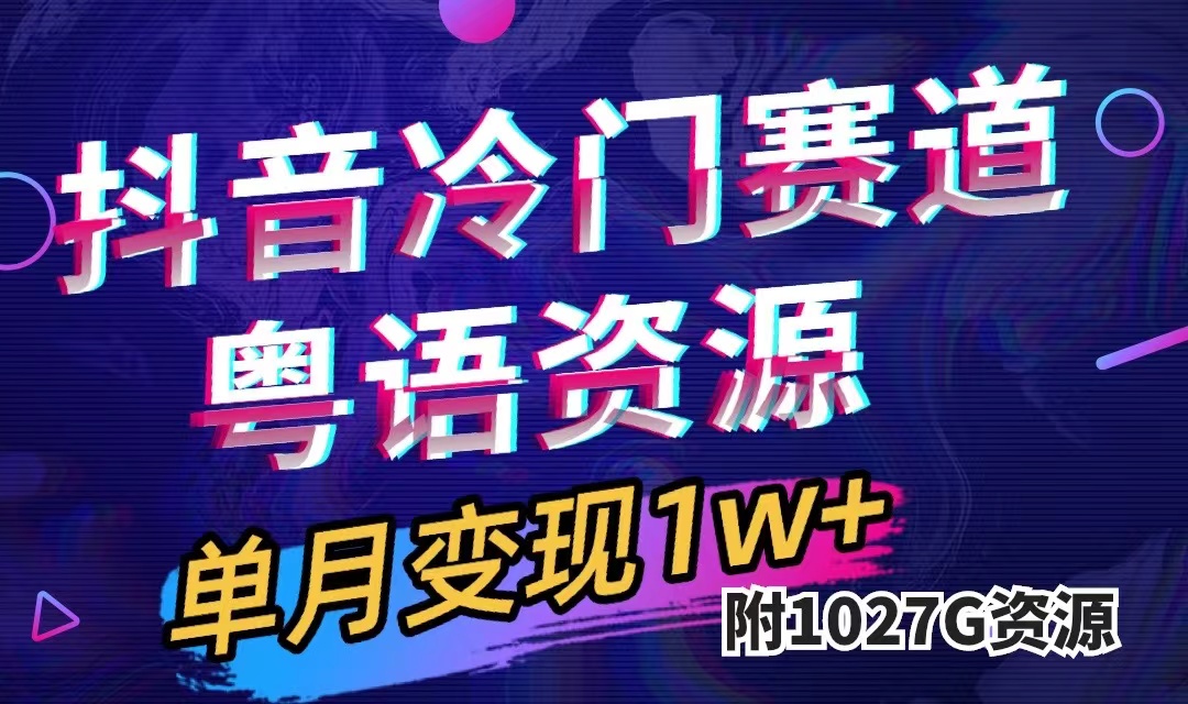 （7538期）抖音冷门赛道，粤语动画，作品制作简单,月入1w+（附1027G素材） - 首创网