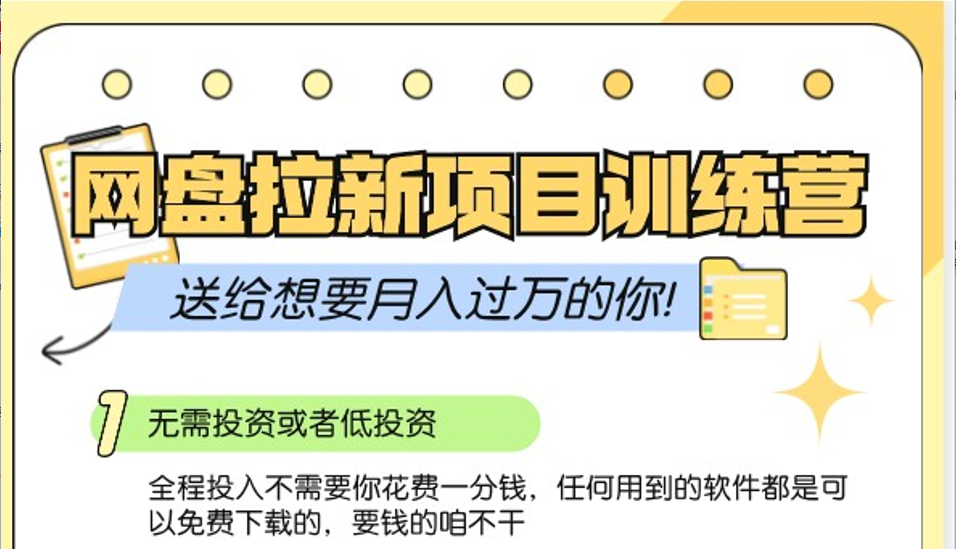 网盘拉新训练营3.0；零成本公域推广大作战，送给想要月入过万的你 - 首创网