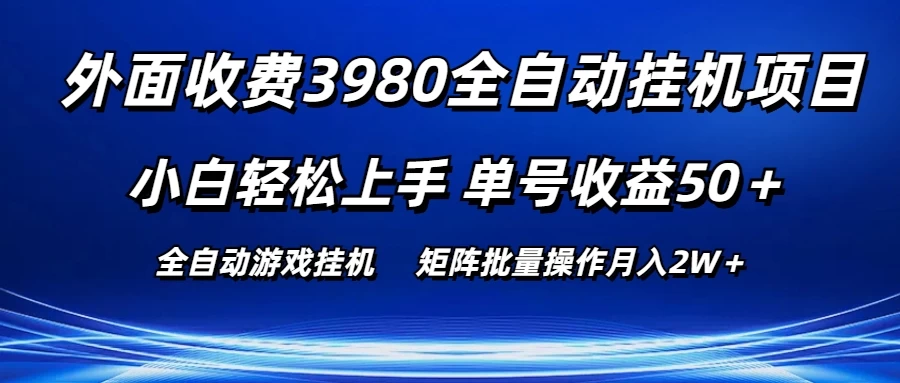 外面收费3980游戏自动搬砖项目，小白轻松上手，单号收益50＋，批量操作月入2W＋ - 首创网