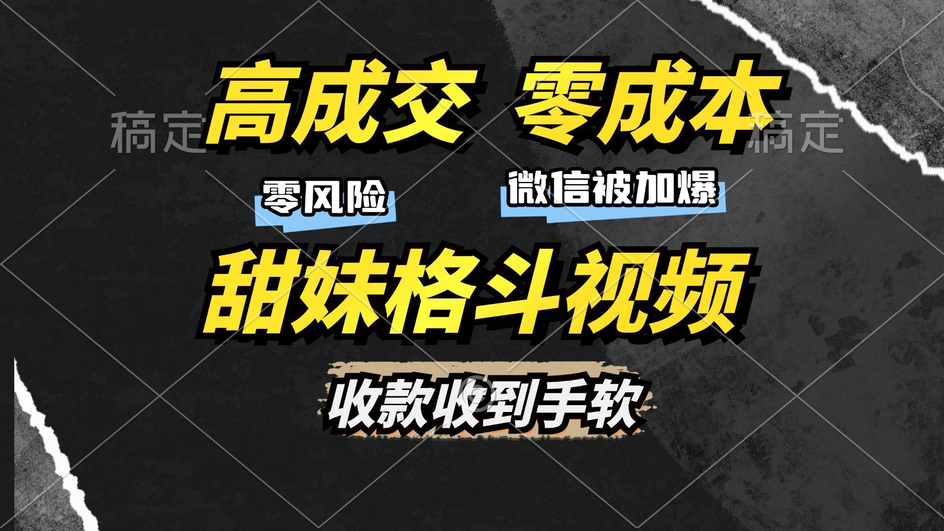 （13384期）高成交零成本，售卖甜妹格斗视频，谁发谁火，加爆微信，收款收到手软 - 首创网