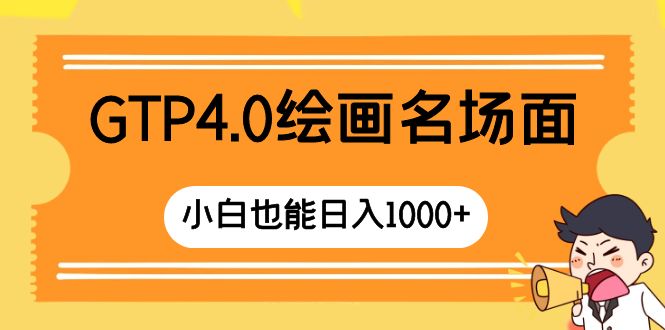 （8340期）GTP4.0绘画名场面 只需简单操作 小白也能日入1000+ - 首创网