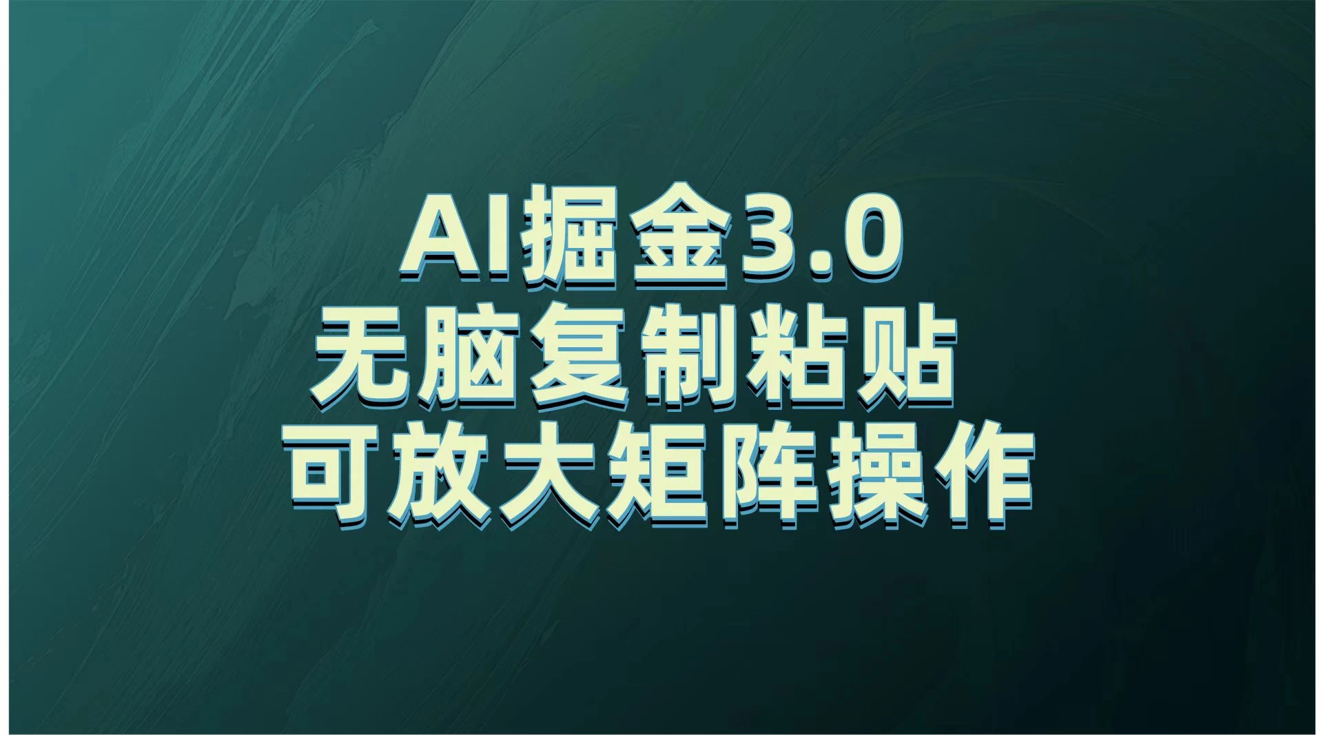 无需经验，每天操作5分钟，AI掘金3.0轻松月入2w+，赚得比你想象的多！ - 首创网