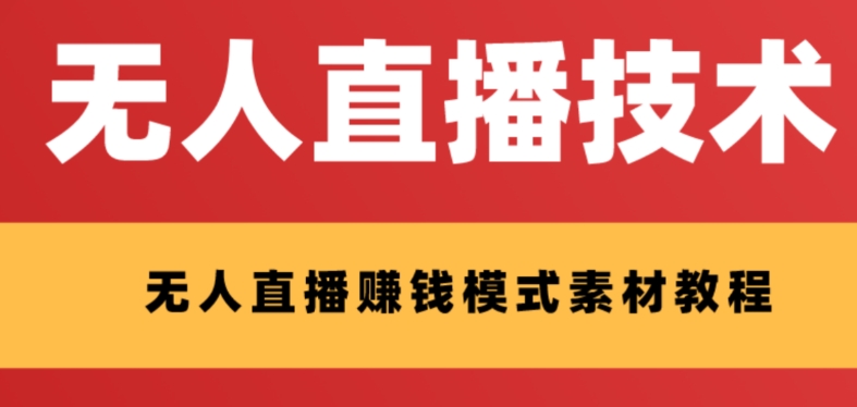 （8123期）外面收费1280的支付宝无人直播技术+素材 认真看半小时就能开始做 - 首创网