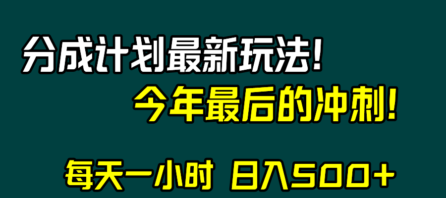 （8151期）视频号分成计划最新玩法，日入500+，年末最后的冲刺 - 首创网